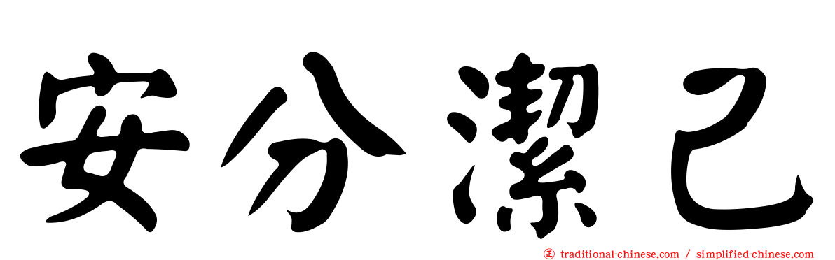 安分潔己