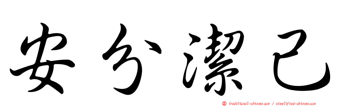 安分潔己