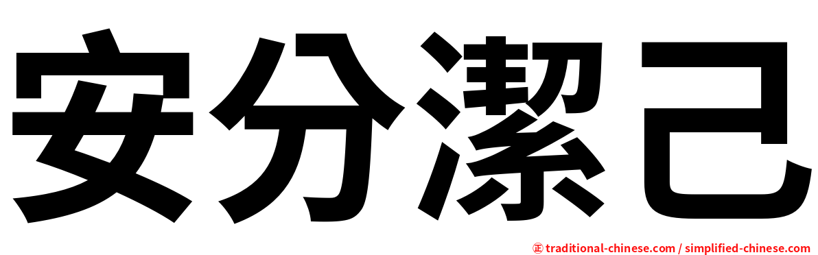 安分潔己
