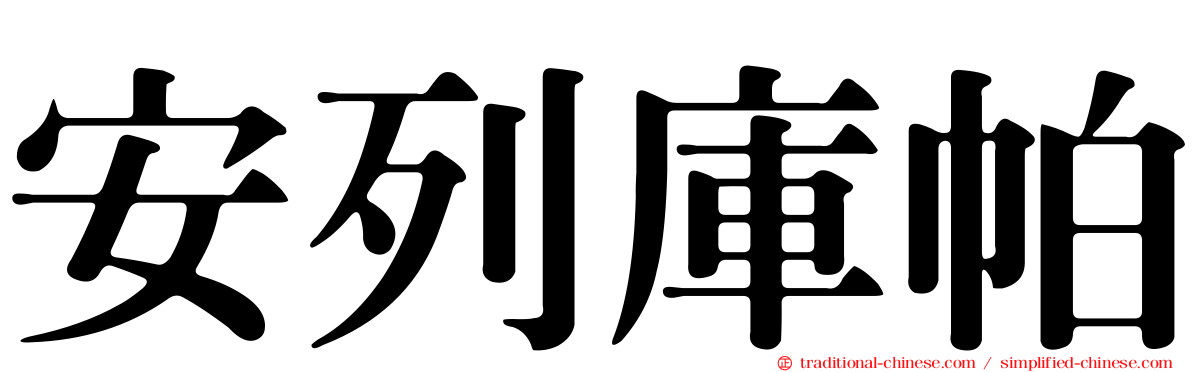 安列庫帕