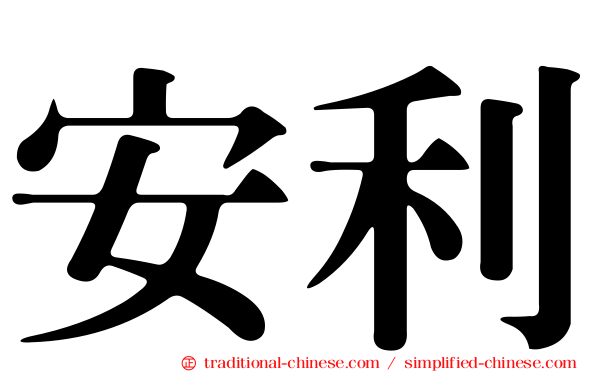 安利