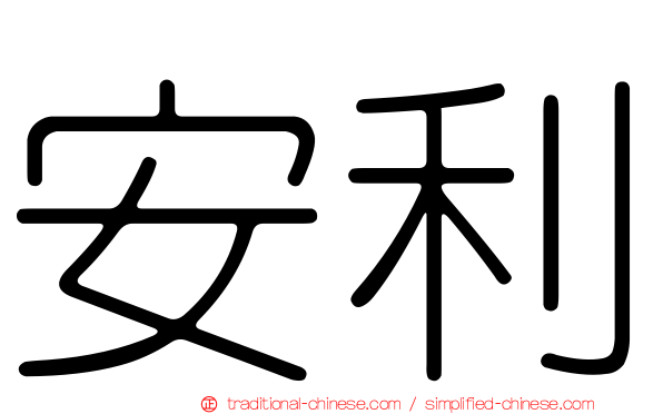 安利