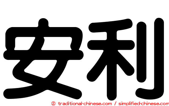 安利