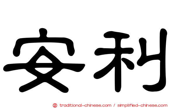 安利
