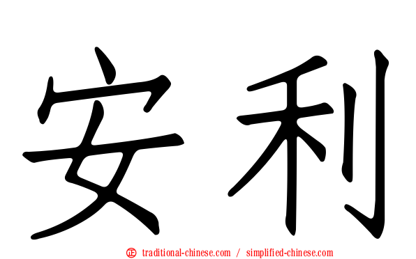 安利