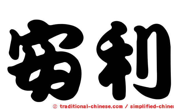安利