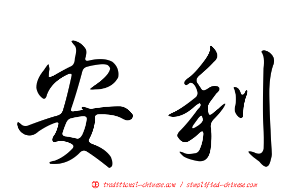 安利