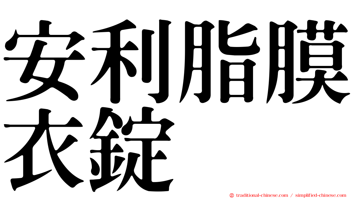 安利脂膜衣錠
