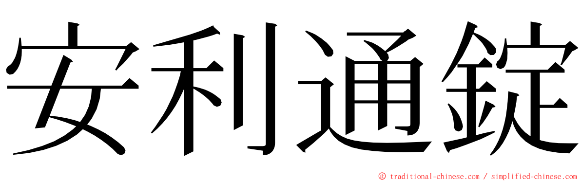 安利通錠 ming font