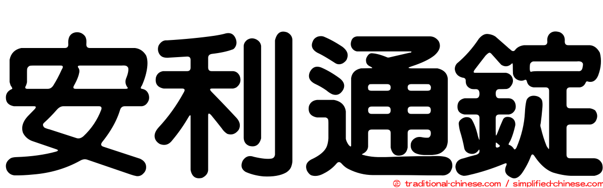 安利通錠
