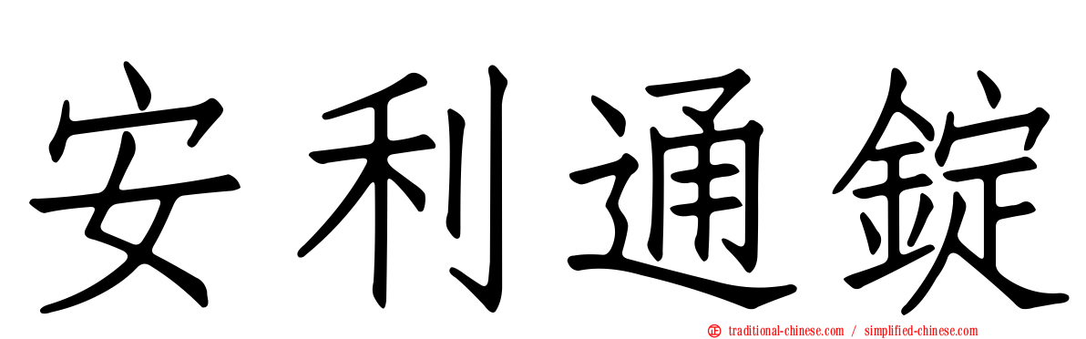 安利通錠