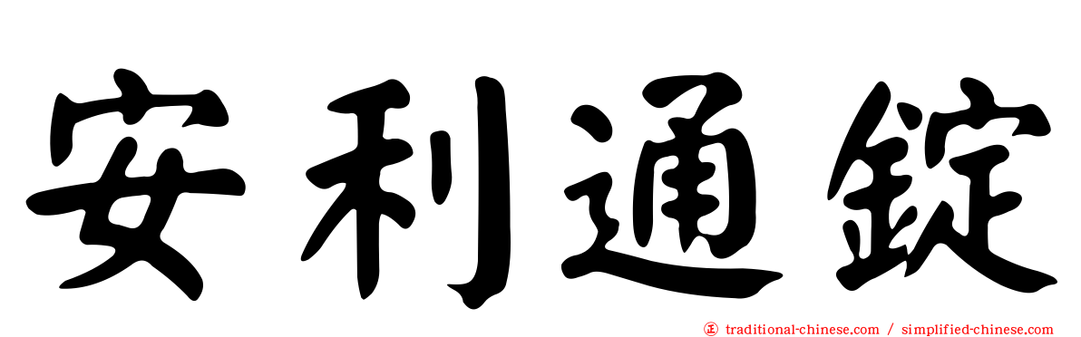 安利通錠