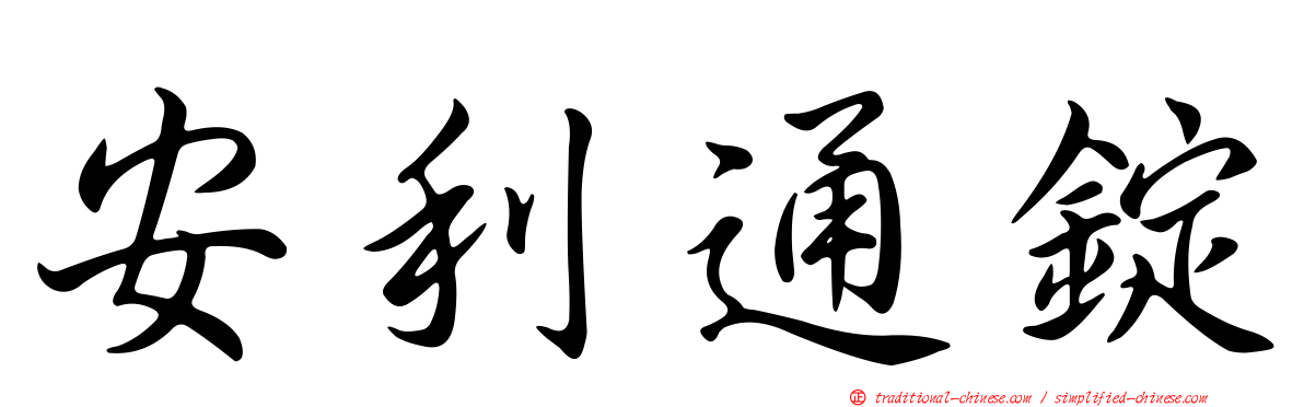 安利通錠