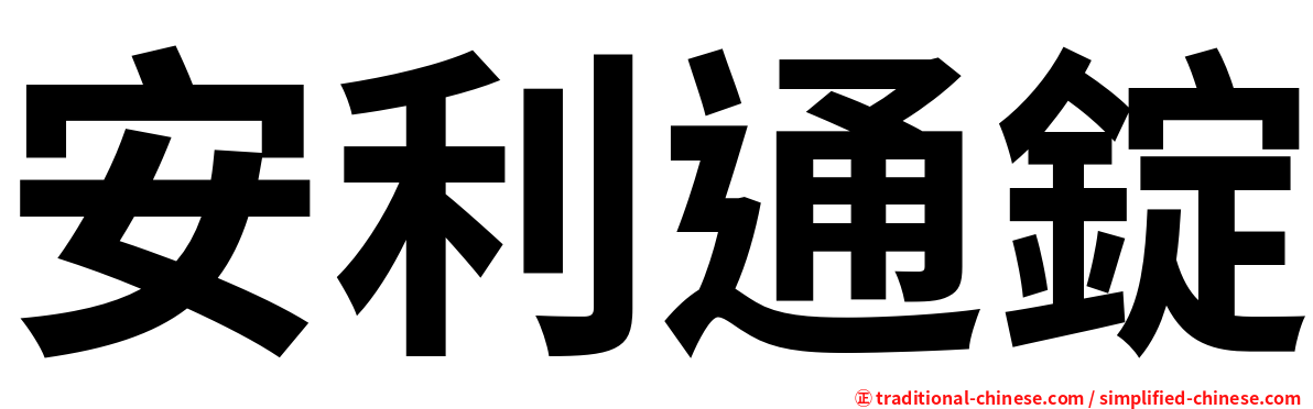 安利通錠