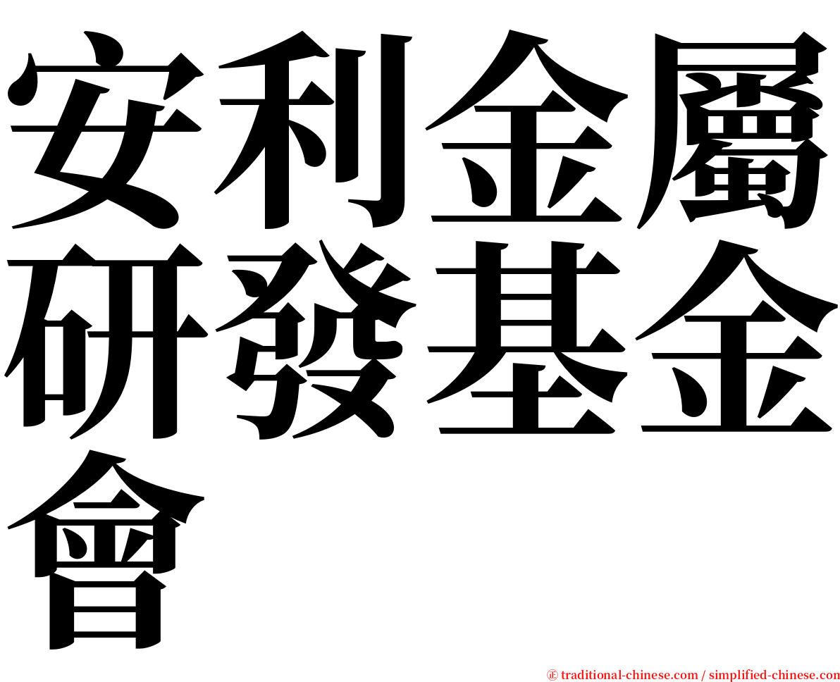 安利金屬研發基金會 serif font