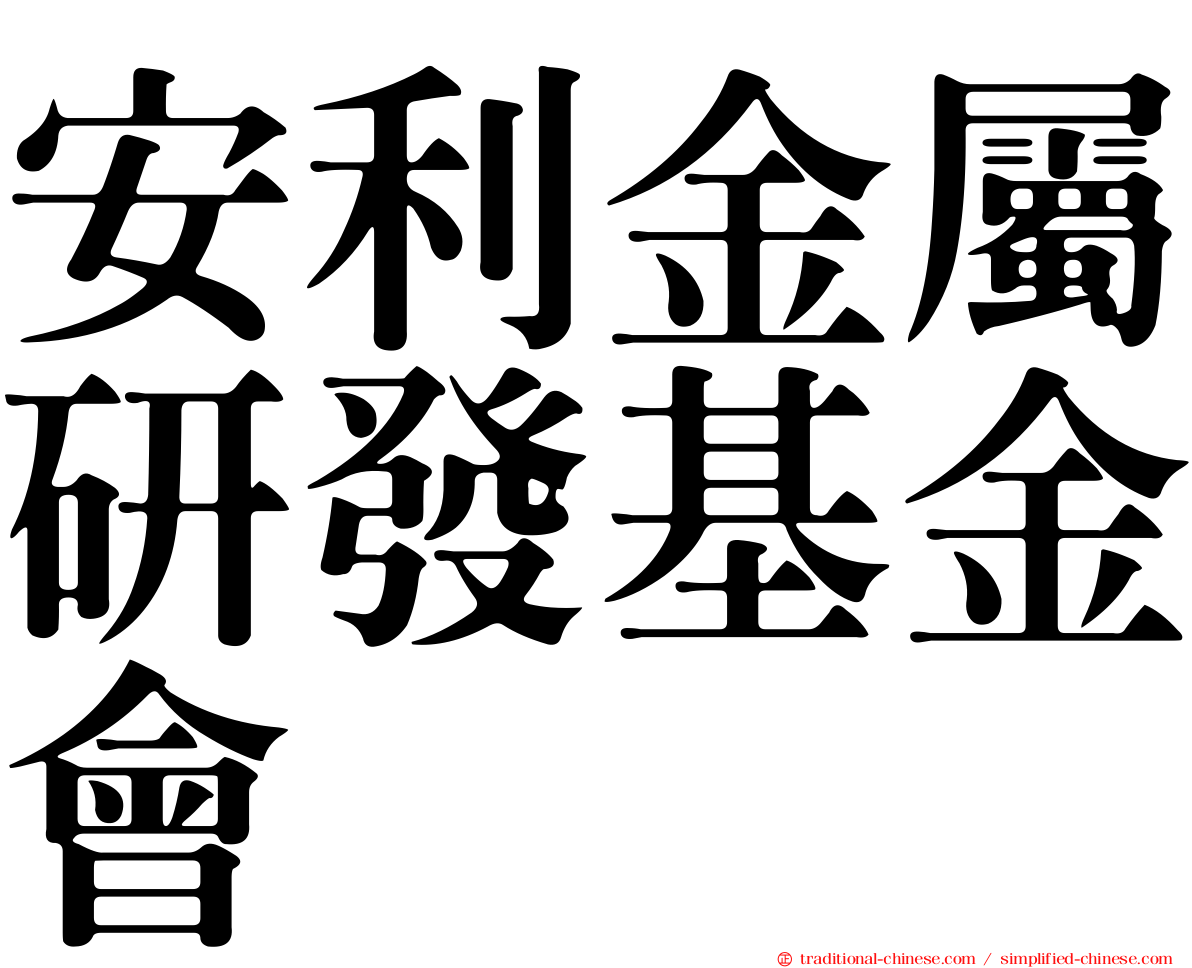 安利金屬研發基金會