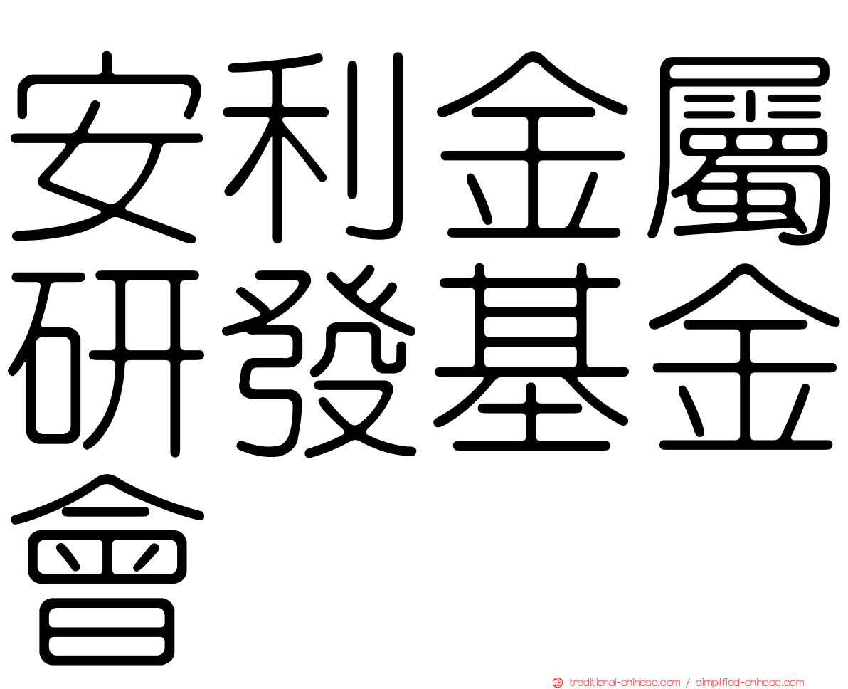 安利金屬研發基金會