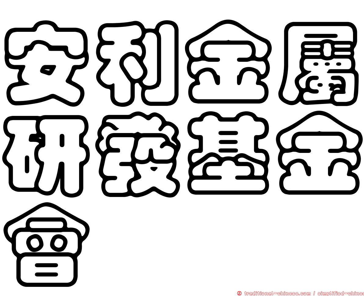 安利金屬研發基金會