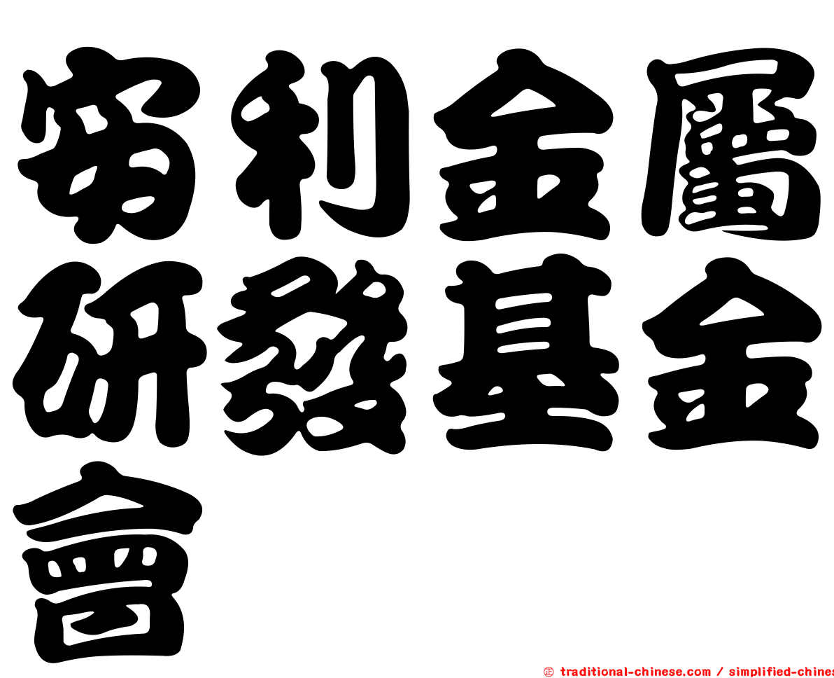 安利金屬研發基金會