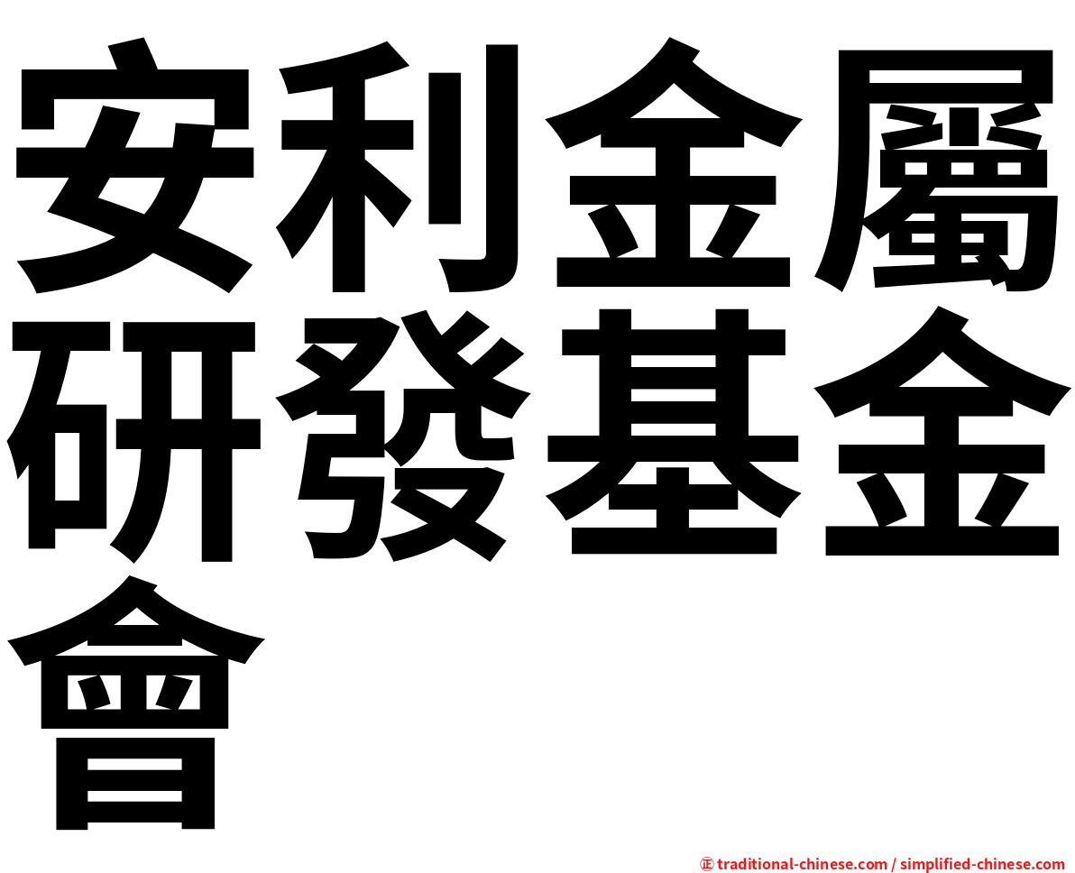 安利金屬研發基金會