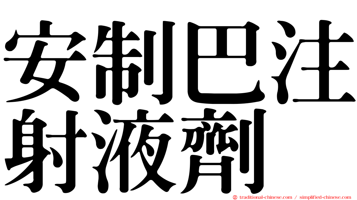 安制巴注射液劑