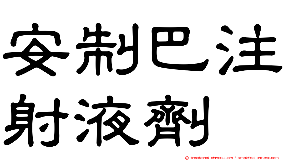安制巴注射液劑