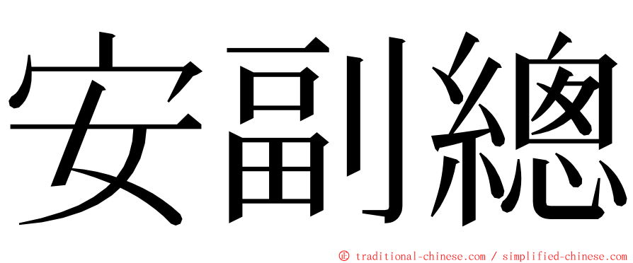 安副總 ming font