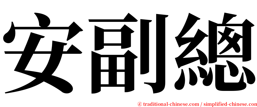 安副總 serif font