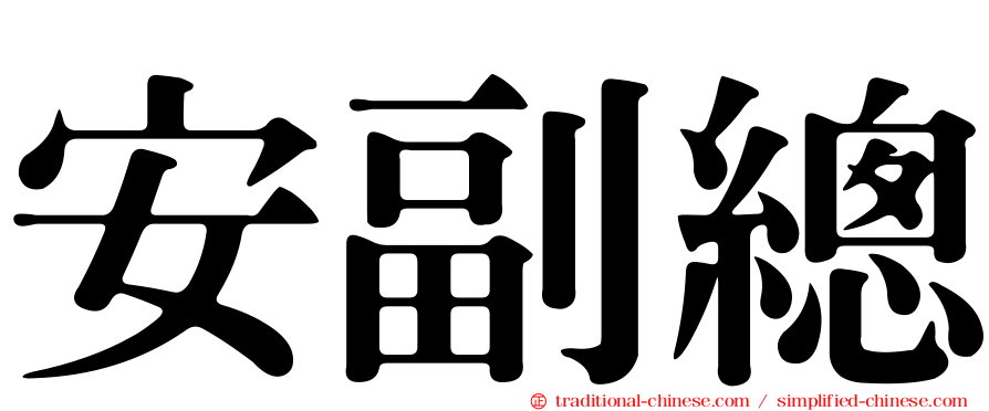 安副總