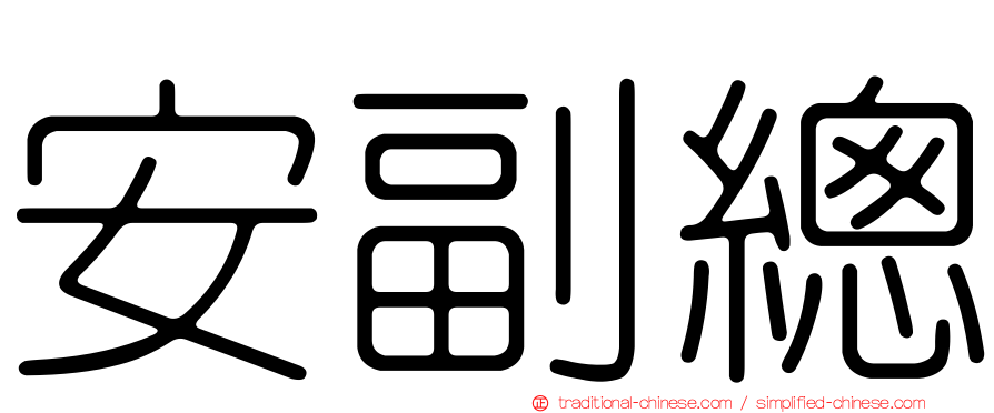安副總
