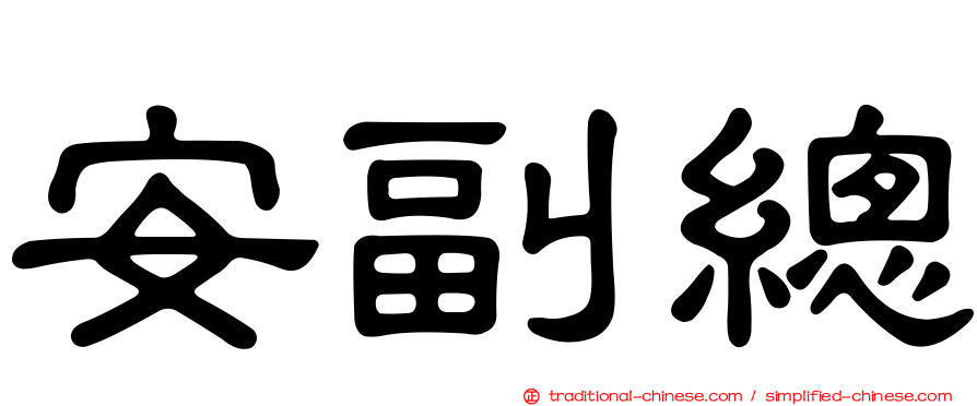 安副總