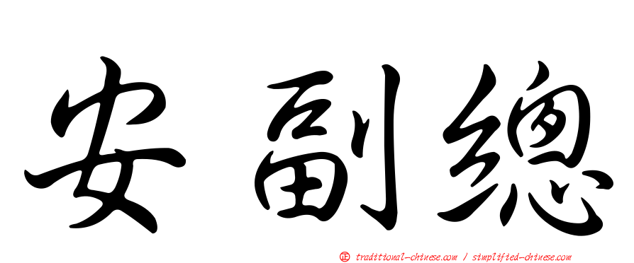 安副總