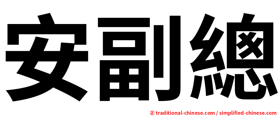 安副總