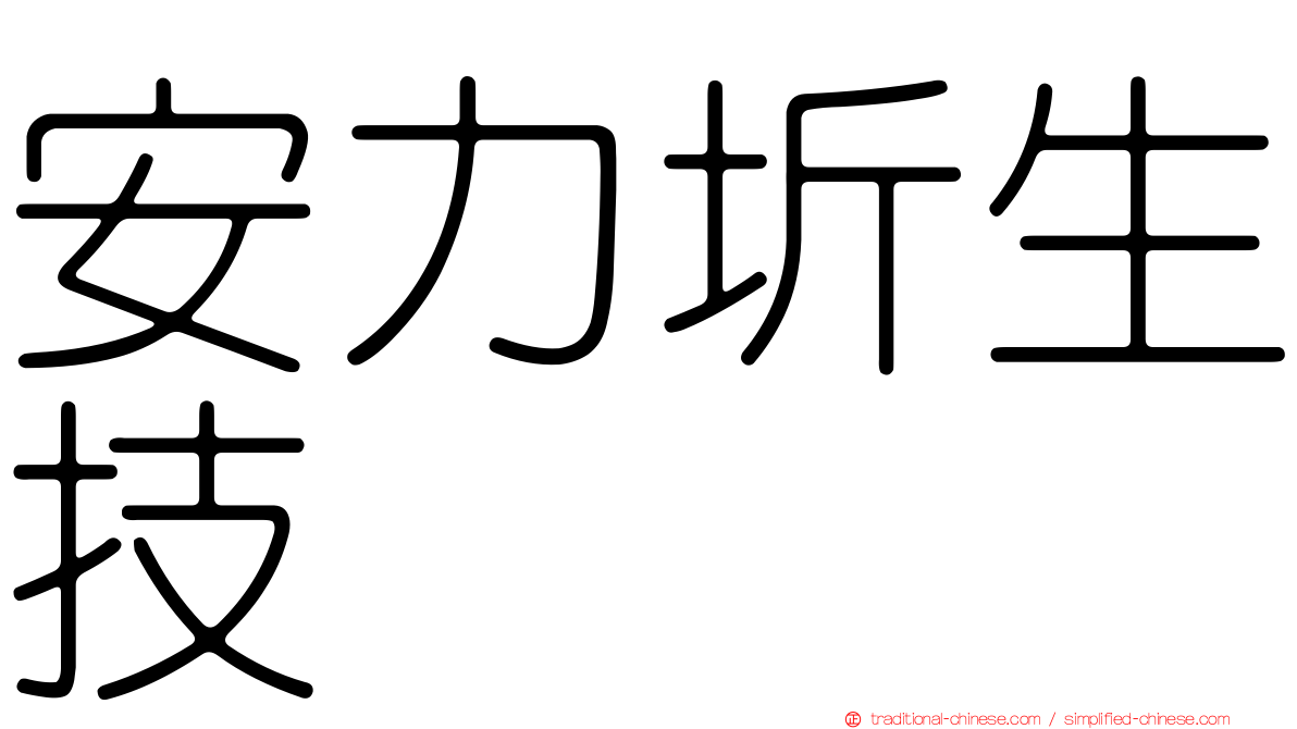 安力圻生技