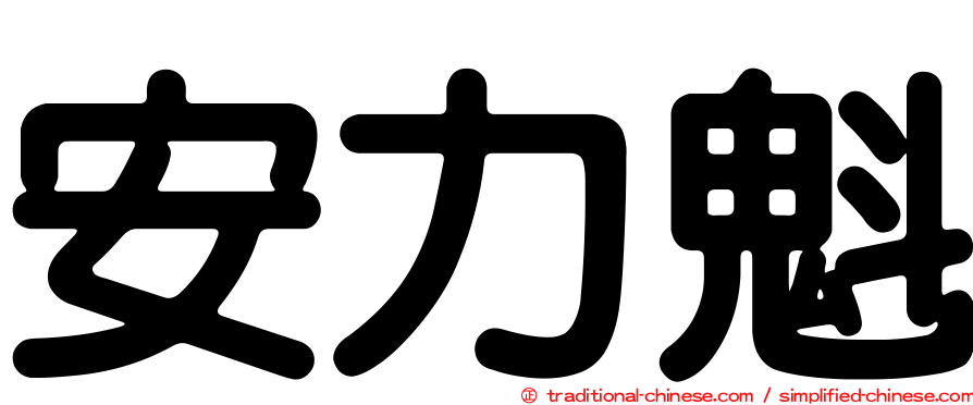 安力魁