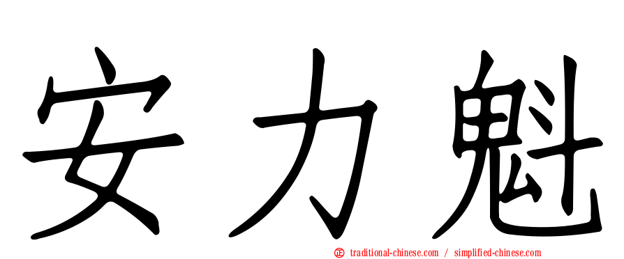 安力魁