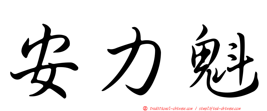 安力魁