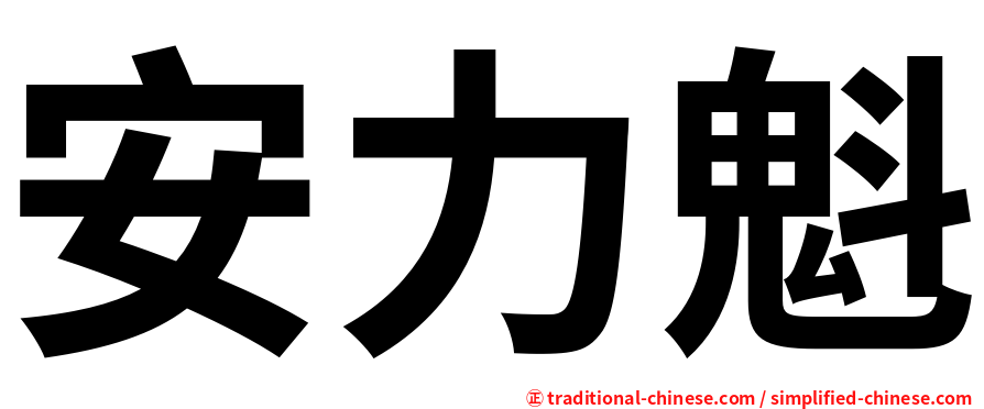 安力魁