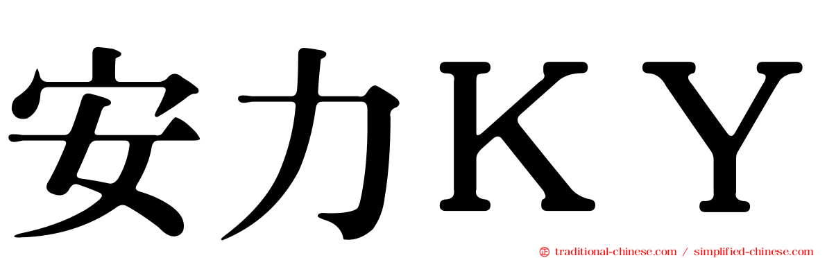 安力ＫＹ