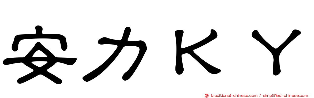 安力ＫＹ