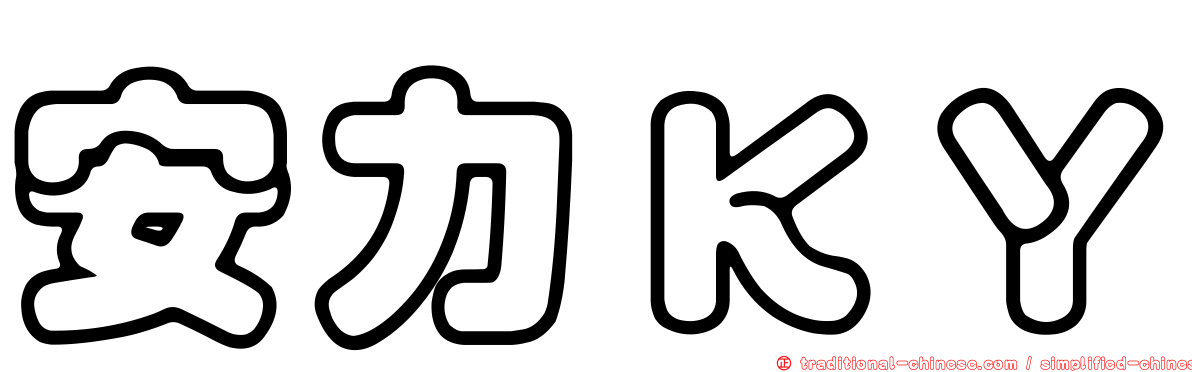 安力ＫＹ