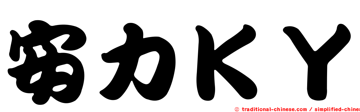 安力ＫＹ
