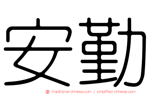 安勤