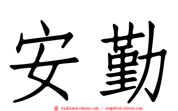 安勤