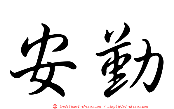 安勤