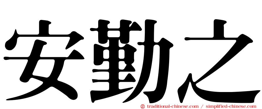 安勤之