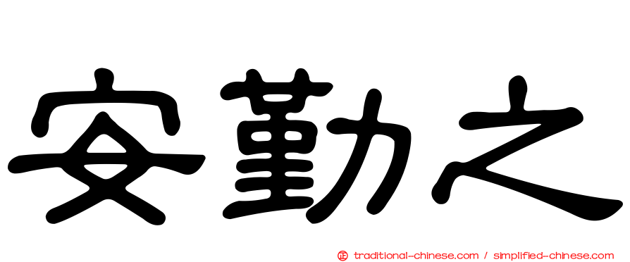 安勤之