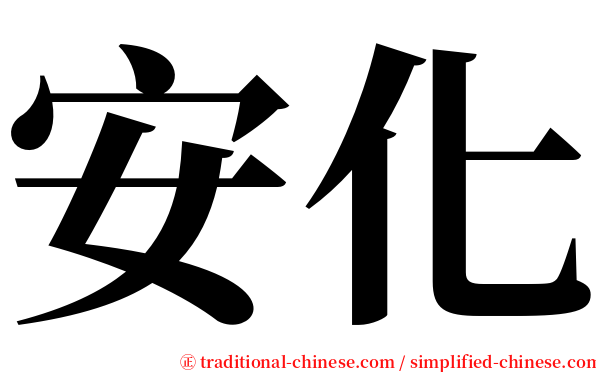 安化 serif font