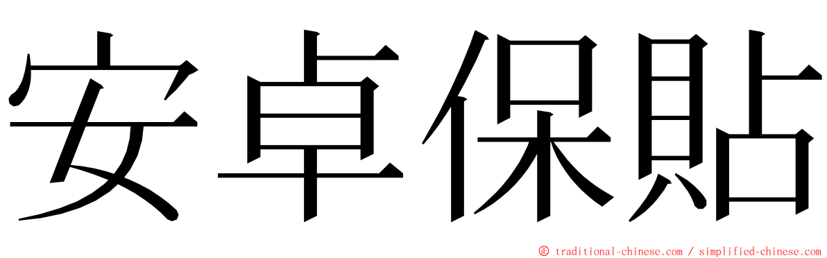 安卓保貼 ming font