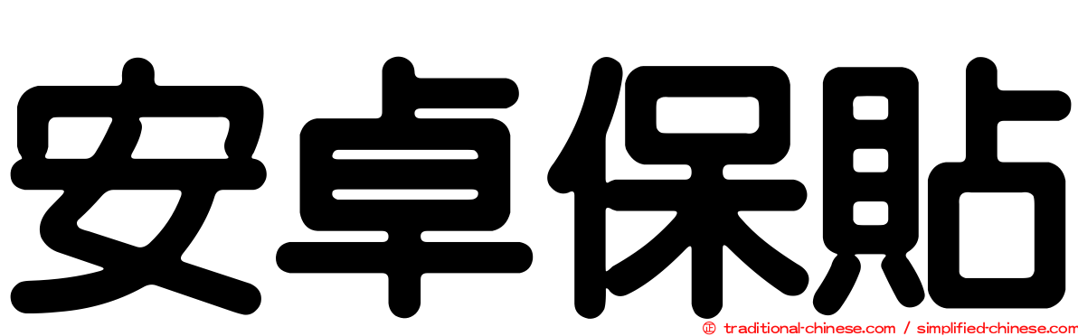 安卓保貼